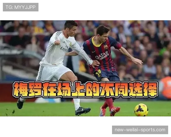 C罗与梅西外线进攻频率差异如何驱动战术分散化趋势