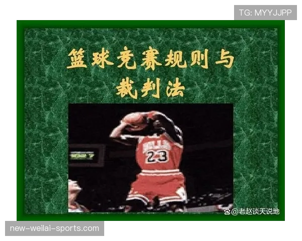 篮球加罚规则的具体判定标准与适用条件及执行流程解析