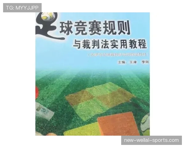 裁判职责详解：比赛中各项规则执行与判罚标准解析