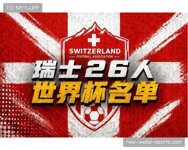 瑞士队2026世界杯阵容预测:扎卡领衔的欧洲黑马能否延续大赛稳定性 瑞士队2026世界杯阵容预测:扎卡领衔的欧洲黑马能否延续大赛稳定性
