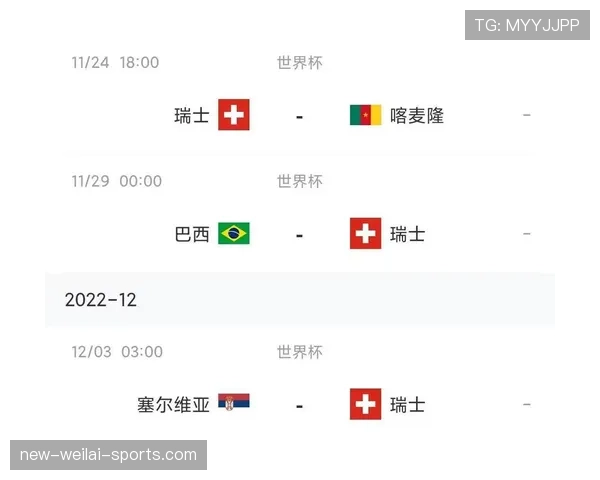 瑞士2026世界杯赛程预测及出线形势分析